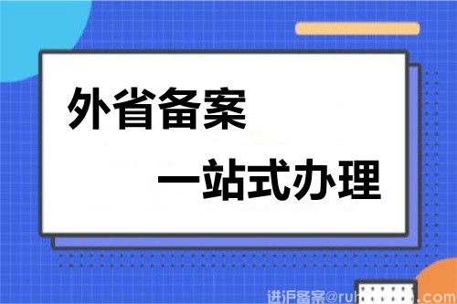 外省备案